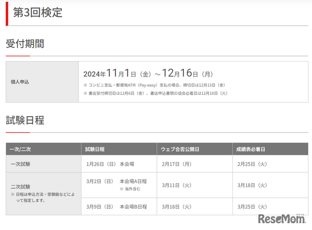 2024年度第3回検定