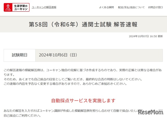 ユーキャン：「第58回（令和6年）通関士試験」解答速報