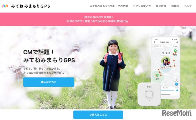 みてねみまもりGPS