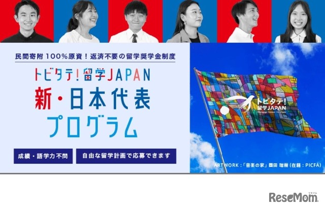 トビタテ！留学JAPAN：新・日本代表プログラム