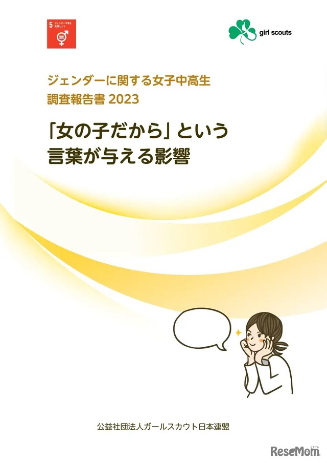 ジェンダーに関する女子中高生調査報告書2023