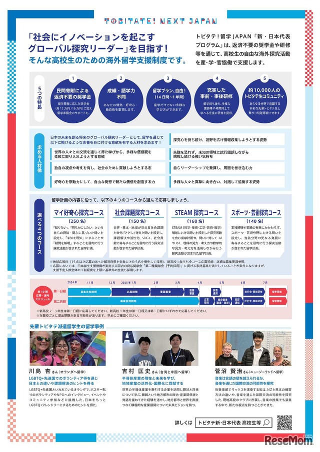 「トビタテ！留学JAPAN」の第2ステージ 「新・日本代表プログラム」募集用チラシ（高校生等）