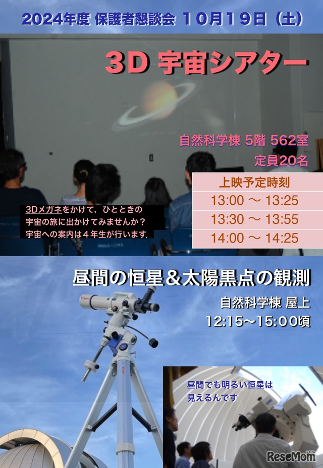 3D宇宙シアターと天体望遠会