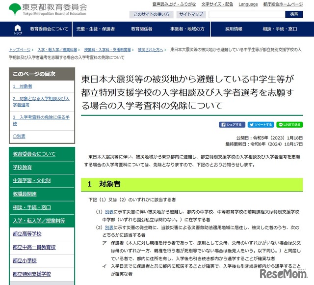 東日本大震災等の被災地から避難している中学生等が都立特別支援学校の入学相談及び入学者選考を志願する場合の入学考査料の免除について