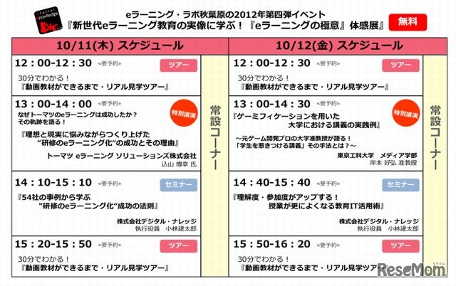 eラーニングの極意 体感展のスケジュール