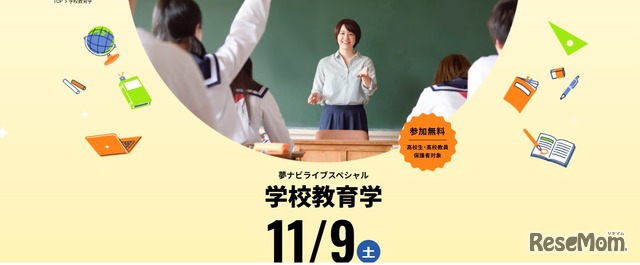夢ナビライブスペシャル「学校教育学」