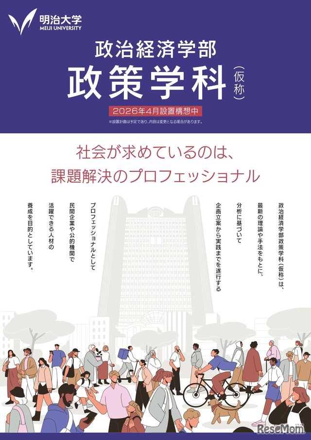 政治経済学部「政策学科（仮称）」新設予定