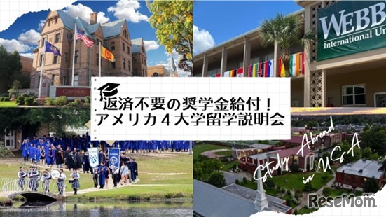 返済不要の奨学金を支給する4大学留学説明会