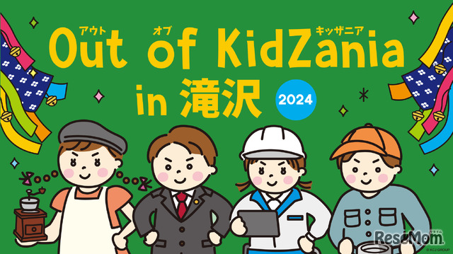 Out of KidZania in 滝沢 2024