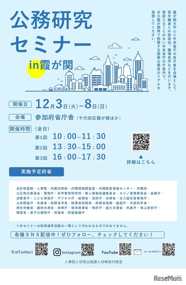 公務研究セミナーin霞が関