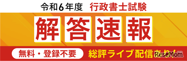 2024年行政書士試験の解答速報