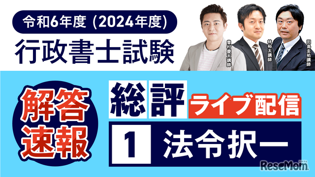 総評ライブ配信①【法令択一】