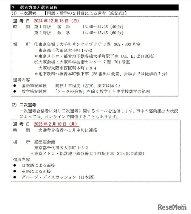 選考方法と選考日程