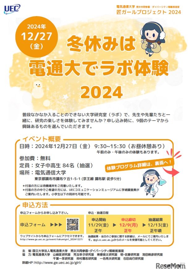 匠ガールプロジェクト2024-冬休みは電通大でラボ体験-