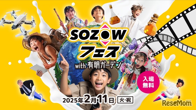 AIなど先端技術を体験「SOZOWフェス」12/1受付開始