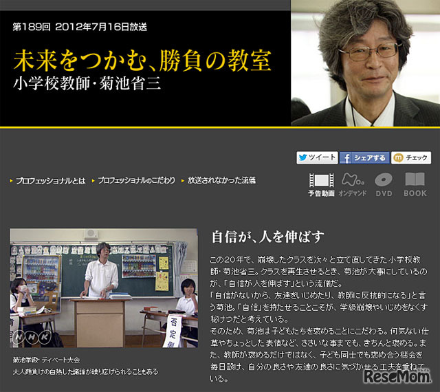 NHK「プロフェッショナル 仕事の流儀」菊池省三先生