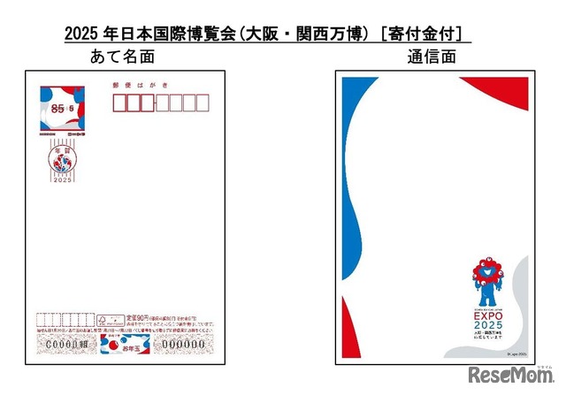 2025年日本国際博覧会（大阪・関西万博）寄付金付き年賀はがき