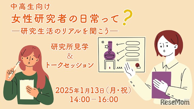 【中高生向け】女性研究者の日常って？－研究生活のリアルを聞こう－研究所見学＆トークセッション
