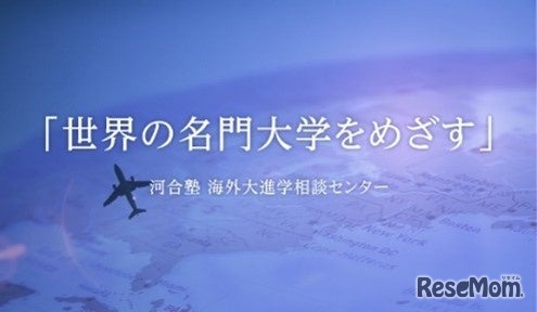 高校生の海外大進学指導オンライン説明会