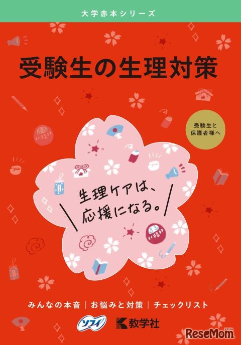 「受験生の生理対策」をテーマとした赤本