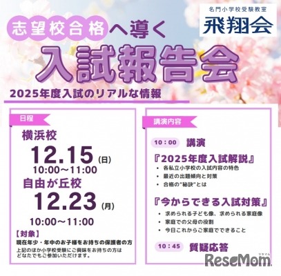 飛翔会、志望校合格へ導く入試報告会