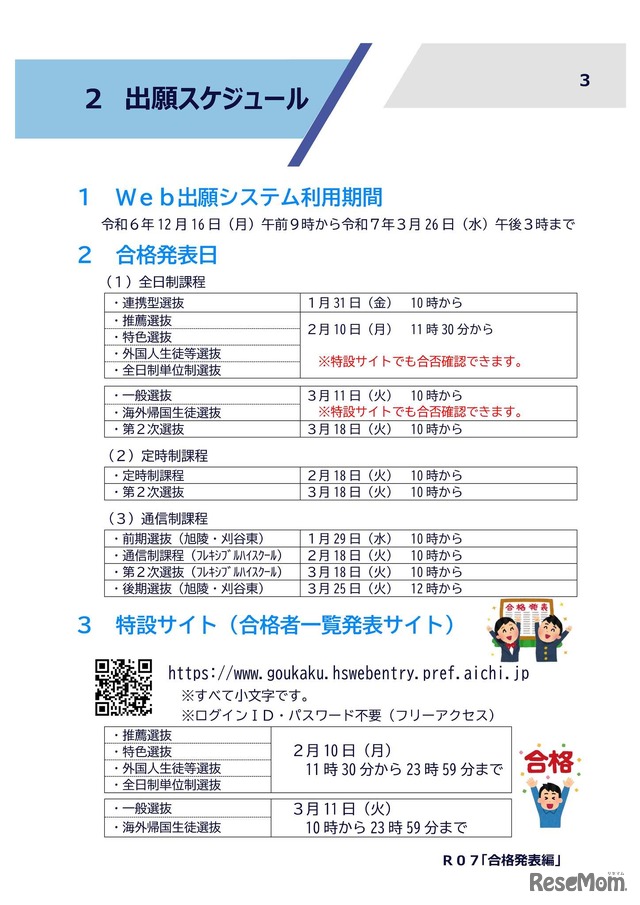 令和7年度入学者選抜：出願スケジュール