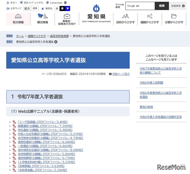 愛知県公立高等学校入学者選抜
