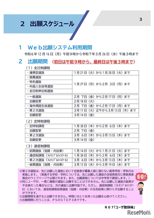 令和7年度入学者選抜：出願スケジュール