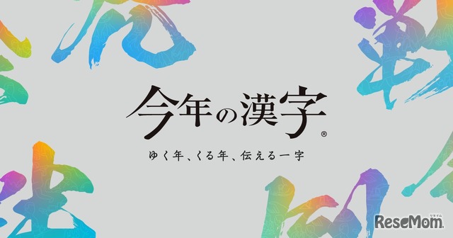 今年の漢字