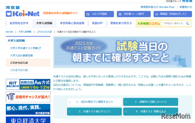 2025年度共通テスト受験ガイド