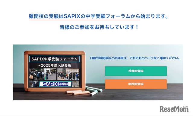 SAPIX中学受験フォーラム