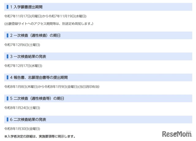 令和8年度（令和7年度実施）千葉県県立中学校入学者決定の日程について