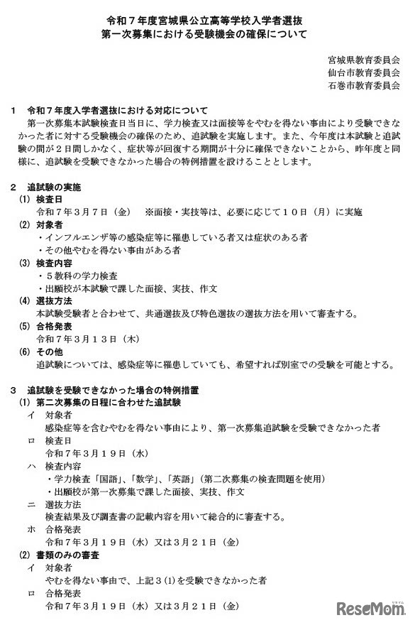 令和7年度宮城県公立高等学校入学者選抜 第一次募集における受験機会の確保について