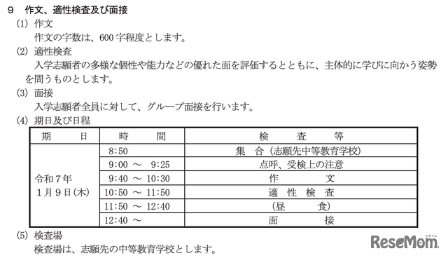 令和7年度愛媛県立中等教育学校入学者募集、試験期日など