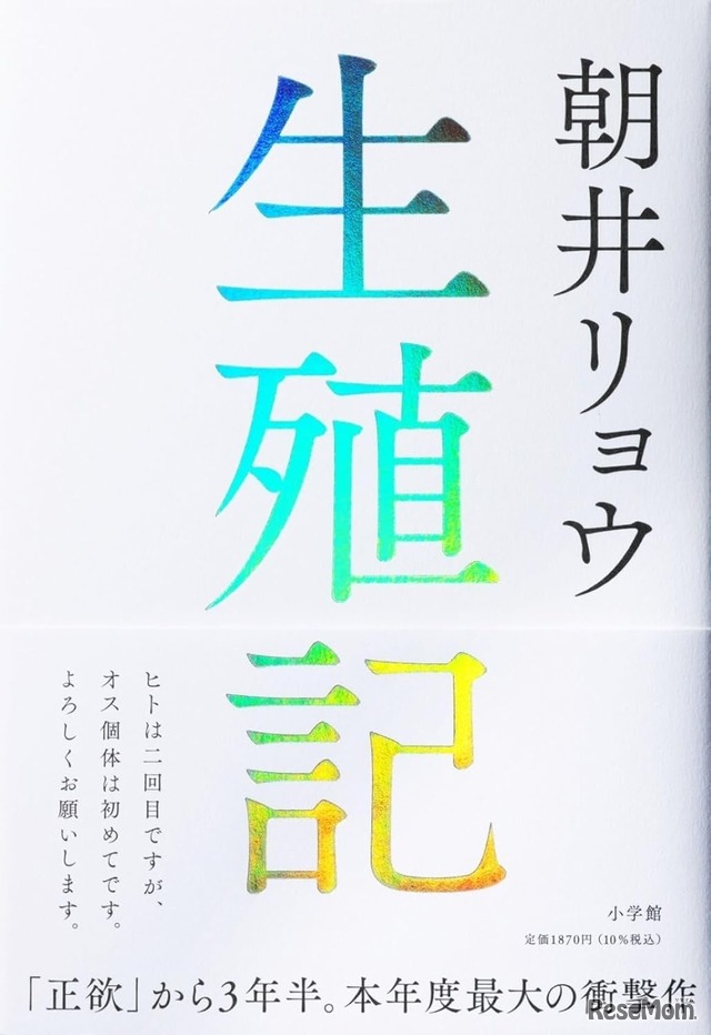 文芸書1位「生殖記」朝井リョウ