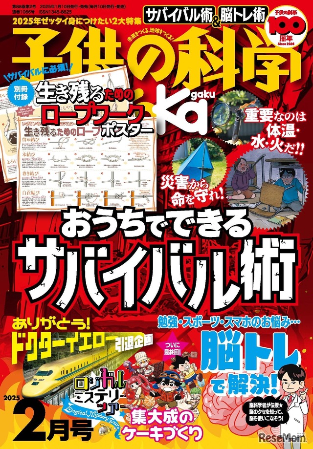 「子供の科学」2025年2月号