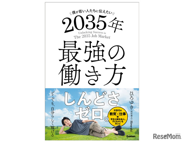 『僕が若い人たちに伝えたい 2035年最強の働き方』