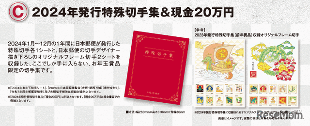 1等「2024年発行特殊切手集＆現金20万円」