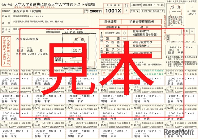 令和7年度大学入学共通テスト「受験票」見本