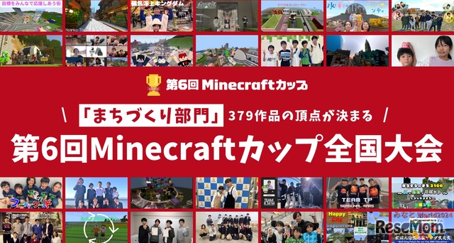 第6回Minecraftカップ全国大会