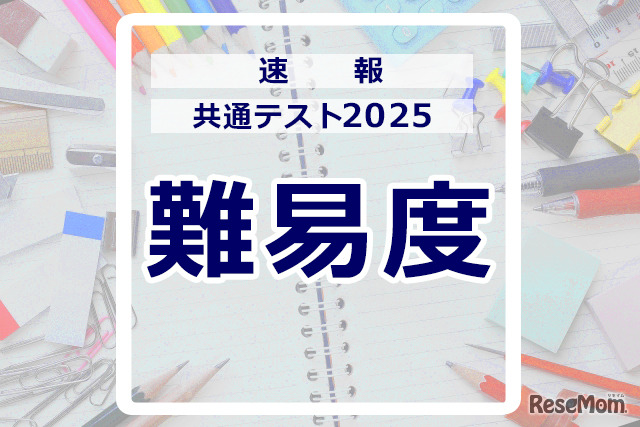 共通テスト2025