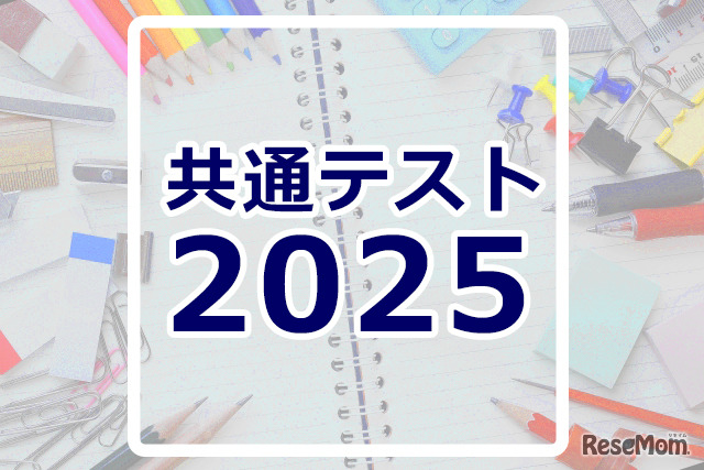 共通テスト2025速報