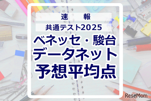 【共通テスト2025】予想平均点（1/19速報）文系6教科611点・理系6教科632点…データネット