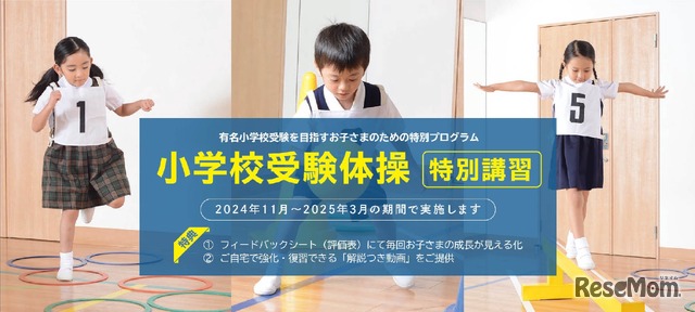 小学校受験体操「苦手克服講習」