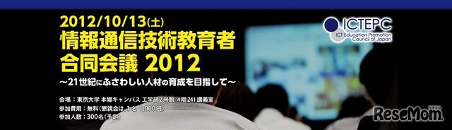 情報通信技術教育者合同会議2012