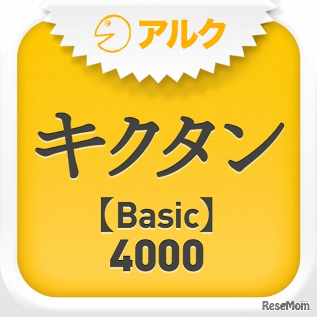 キクタン【Basic】4000
