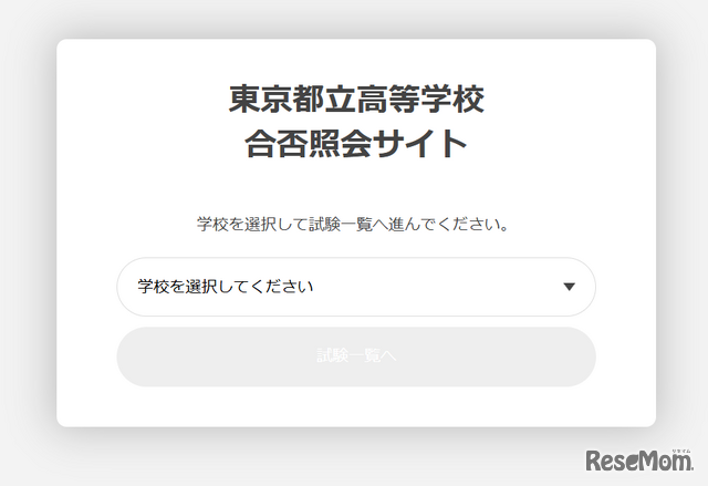 東京都立高等学校合否照会サイトのログイン画面