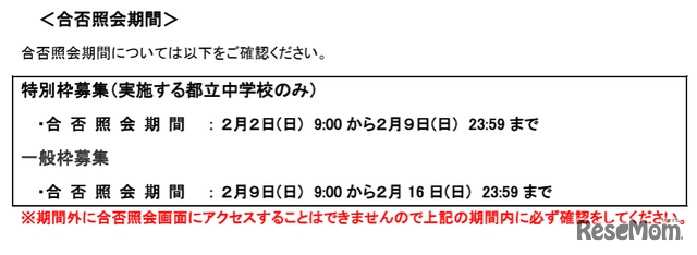 合否照会期間