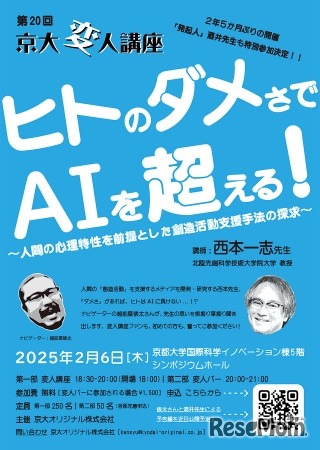 第20回京大変人講座「ヒトのダメさでAIを超える！」