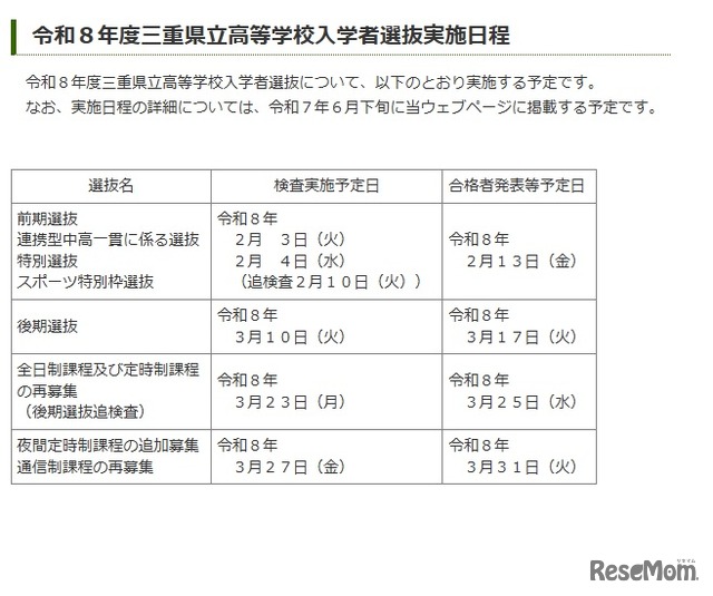 2026年度・令和8年度三重県立高等学校入学者選抜実施日程